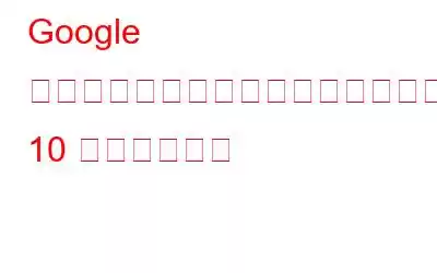 Google ドキュメントをより賢く使用するためのあまり知られていない 10 のテクニック