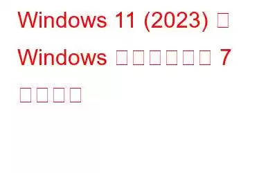 Windows 11 (2023) で Windows ツールを開く 7 つの方法