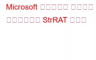 Microsoft がリモート アクセス トロイの木馬 StrRAT を発見