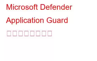 Microsoft Defender Application Guard を有効にする方法