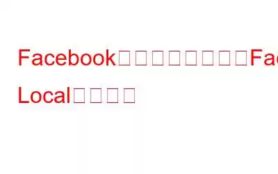 Facebook、新しいアプリ「Facebook Local」を公開