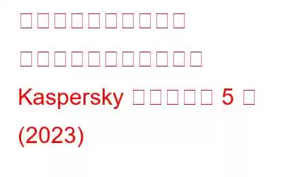 一流のインターネット セキュリティを実現する Kaspersky の代替製品 5 選 (2023)