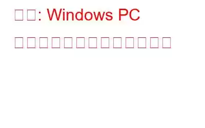 修正: Windows PC でスペースバーが機能しない