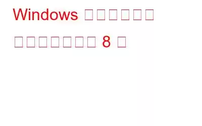 Windows 用のディスク ドリルの代替品 8 つ