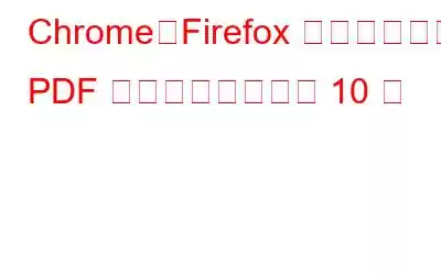 Chrome、Firefox などに最適な PDF リーダー拡張機能 10 選
