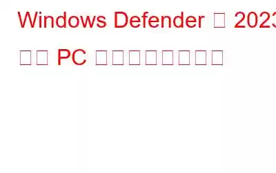 Windows Defender は 2023 年の PC 保護に十分ですか