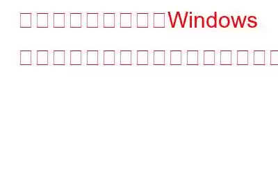 機密情報を削除し、Windows レジストリのセキュリティを維持するにはどうすればよいですか?