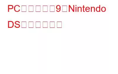 PC用のベスト9のNintendo DSエミュレータ