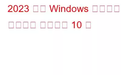 2023 年の Windows 向けベスト プロキシ サーバー 10 選