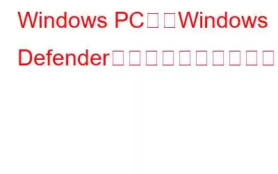 Windows PCで「Windows Defenderがトロイの木馬の削除に失敗する」を修正する方法