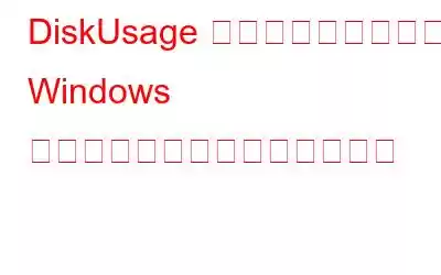 DiskUsage コマンドを使用して Windows のドライブ容量を分析する方法