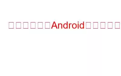 必ず使うべきAndroid用冷却アプリ10選