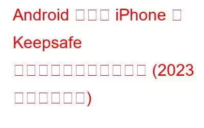 Android または iPhone で Keepsafe から写真を復元する方法 (2023 年最新ガイド)