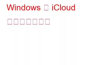 Windows で iCloud を使用する方法