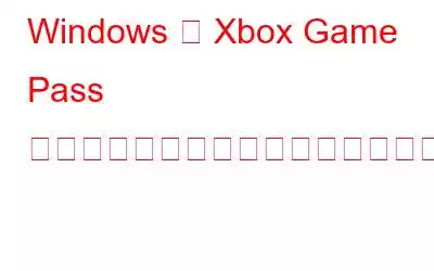 Windows で Xbox Game Pass 特典が機能しない問題を修正する方法
