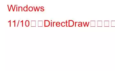 Windows 11/10でのDirectDrawエラーを修正する方法?