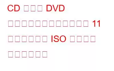 CD または DVD をバックアップするための 11 の最高の無料 ISO マウント ソフトウェア