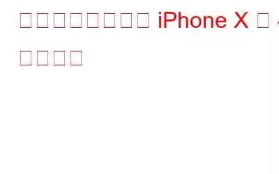 まだ慣れていない iPhone X の 4 つの機能