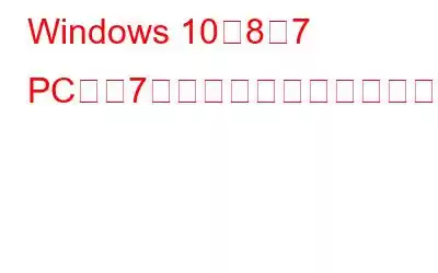 Windows 10、8、7 PC用の7つの最高の無料音楽キーファインダーソフトウェア（2023年版）