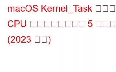 macOS Kernel_Task の高い CPU 使用率を修正する 5 つの方法 (2023 年版)