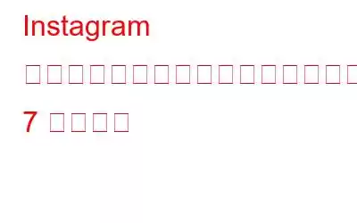 Instagram ストーリーのそれほど明白ではない 7 つの機能