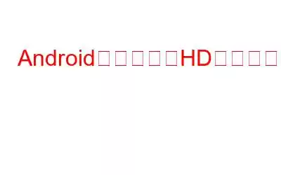 Android用のベストHD壁紙アプリ8選