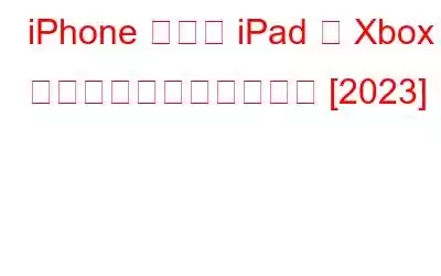iPhone および iPad で Xbox ゲームをプレイする方法 [2023]