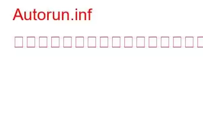 Autorun.inf ファイルが壊れているか、見つかりませんか?これが修正です!