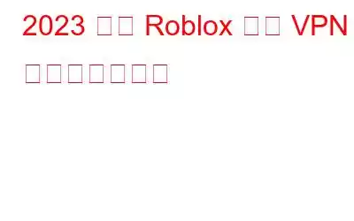 2023 年に Roblox 用の VPN を取得する方法