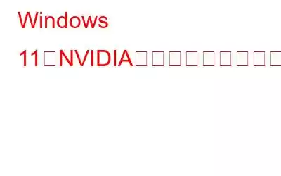 Windows 11でNVIDIAグラフィックカードが検出されない問題を修正する方法