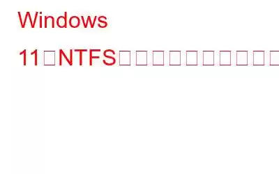Windows 11でNTFSファイル圧縮を有効または無効にする方法