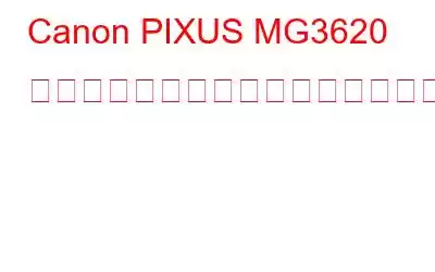 Canon PIXUS MG3620 ドライバーをダウンロードするには?