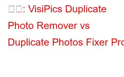 比較: VisiPics Duplicate Photo Remover vs Duplicate Photos Fixer Pro