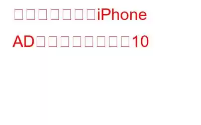 必ず使用すべきiPhone ADブロッカートップ10