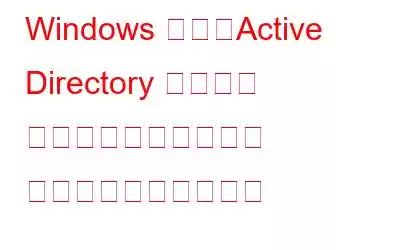 Windows 上の「Active Directory ドメイン サービス」プリンター エラーを修正する方法