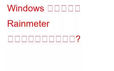 Windows で一般的な Rainmeter の問題を解決する方法?