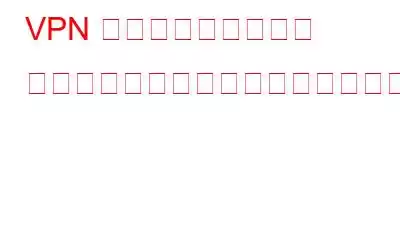 VPN サービスはモバイル デバイスにどのように役立ちますか?