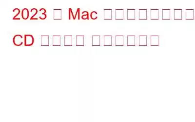 2023 年 Mac 向けのベスト無料 CD リカバリ ソフトウェア