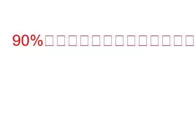 90%のロード画面でスタックするPhasmophobiaを修正する方法