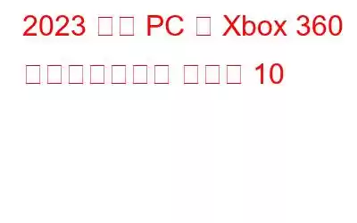 2023 年の PC 用 Xbox 360 エミュレーター ベスト 10