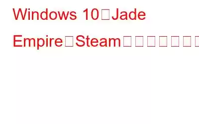 Windows 10でJade EmpireがSteamを見つけられなかった問題を修正する方法