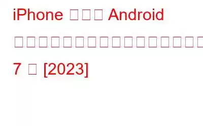 iPhone および Android 向けのベストビデオスタビライザーアプリ 7 選 [2023]