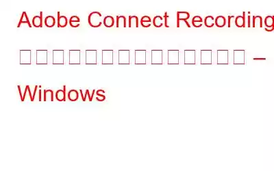 Adobe Connect Recording を簡単にダウンロードする方法 – Windows