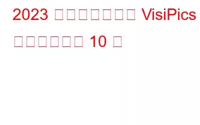 2023 年に使用すべき VisiPics の代替ツール 10 選
