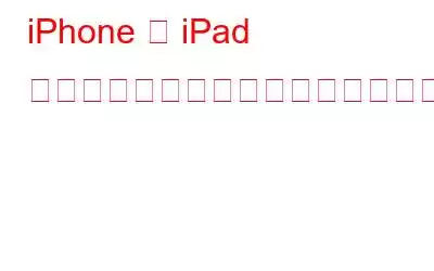 iPhone や iPad はどのようにしてハッキングされるのでしょうか?