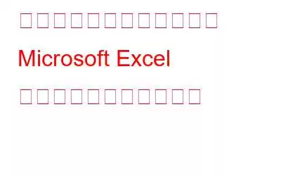 未保存または上書きされた Microsoft Excel ファイルを回復する方法