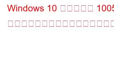 Windows 10 で「エラー 1005: アクセスが拒否されました」ブラウジングの問題を解決する方法