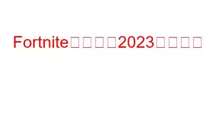 Fortnite編集遅延2023を修正する方法