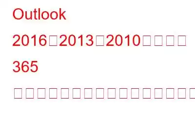 Outlook 2016、2013、2010、および 365 での「不在時アシスタント」の使用方法