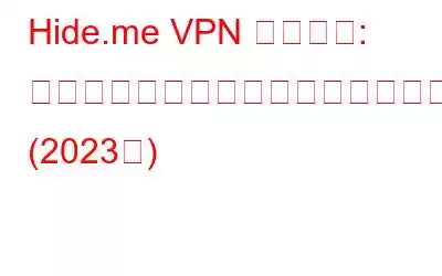 Hide.me VPN レビュー: 購入する前にこれを読んでください、価値がありますか? (2023年)